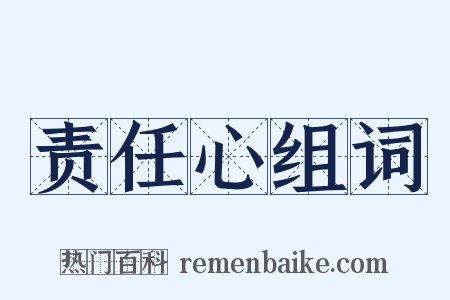 责任心组词是什么意思的图片